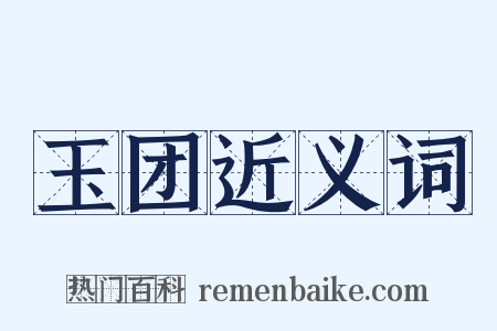 玉团近义词是什么意思的图片